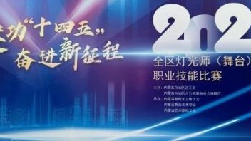 2022<b>内蒙古</b>自治区灯光师（舞台）职业技能比赛圆满落幕