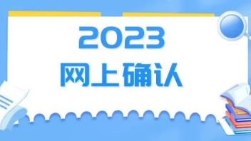 @2023研考生，网上确认时间来啦！