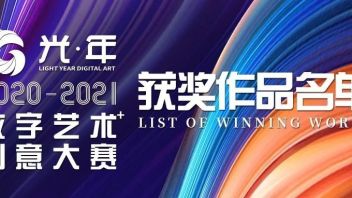 重磅官宣｜2020-2021<b>「光年奖」</b>获奖名单正式揭晓(文末含活动预告）