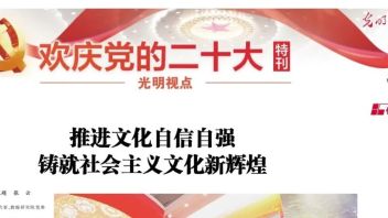 【欢庆党的二十大】潘鲁生接受《光明日报》采访