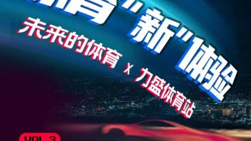 周四下午见 |「未来的体育」第三期力盛体育站：体育“新”体验