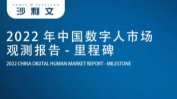 免费下载 | 2022年中国数字人市场观测报告-里程碑