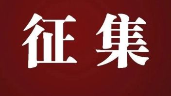 国家文物局  中央文明办、网信办发文征集展览