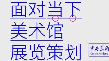 CAFA设计学院讲座 ｜ <b>张子康</b>：面对当下美术馆展览策划的思考