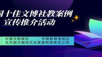关于开展全国十佳文博社教案例<b>宣传推介活动</b>的通知