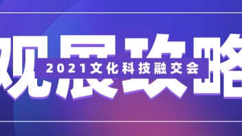 倒计时4天 | 2021文化科技融交会最全入场指南送上！