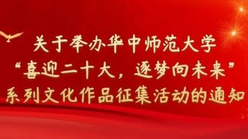 关于举办华中师范大学“喜迎二十大，逐梦向未来”系列文化<b>作品征集活动</b>的通知