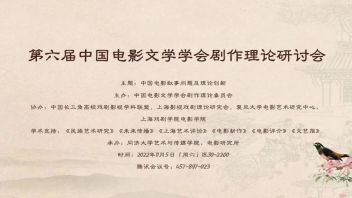 议程发布丨第六届中国电影文学学会剧作理论研讨会