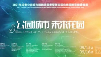 喜报 || 景观学子师生在2021年“成都公园城市国际花园季”暨“第四届北林国际花园建造周”国际竞赛中荣获学生组三等奖