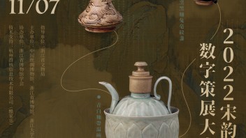 2022宋韵<b>数字策展</b>大赛，描绘属于你的宋韵文化！