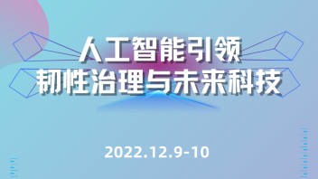 论坛传真｜当工作被人工智能“裹挟” 如何保护<b>劳动者</b>身心健康？