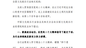 奋进新征程 建功新时代 关于进一步做好<b>文娱行业</b>经营管理各项工作的倡议