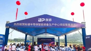 标谱半导体、<b>旭宇光电</b>等公司新建项目传新进展