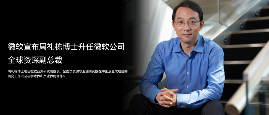 MSRA第五任院长周礼栋博士,正式升任微软全球资深副总裁!复旦出身,加盟20年-数艺网
