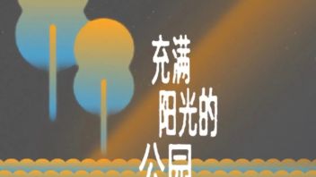 要看文创 x 看什么策展 | 我们需要一个永动的发电站
