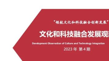 联盟<b>简报</b> | “文化科技融合发展观察”2023年 第四期发布