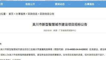 4亿！广东湛江吴川市新型<b>智慧城市建设</b>项目来了！