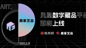 全新数字藏品平台——凤凰网“<b>凰家艺品</b>”上线倒计时
