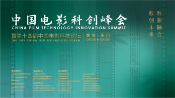 多方位促进影视科技创新与人才培养，助力中国电影高质量发展，中国电影科创峰会暨第十四届中国<b>电影科技</b>论坛在重庆永川举办