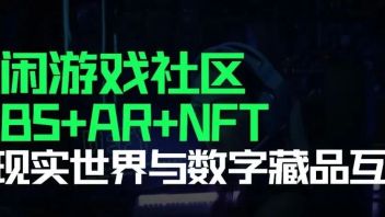 DEFY ：引入AR技术构建下一代<b>NFT交互体验</b>，让开放的元宇宙更具现实吸引力