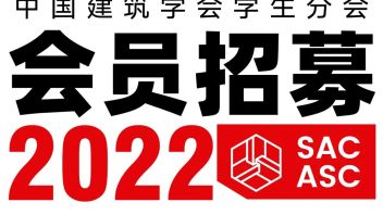 招募 ‖ 2022中国建筑学会学生会员招募