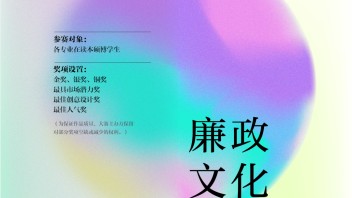 设计艺术学院第二届廉政<b>文化创意设计大赛</b>来啦！