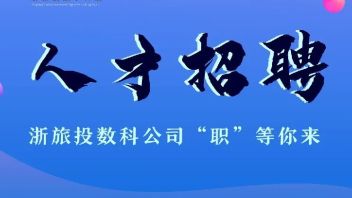 【浙江】浙旅投数字科技招聘：数据分析，<b>项目管理</b>，商务拓展，综合办负责人