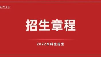 广州美术学院2022年夏季普通高考<b>招生章程</b>