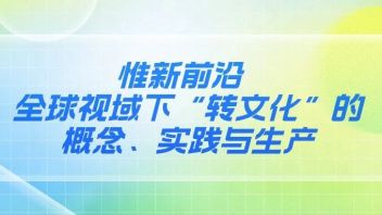 <b>惟新前沿</b> | 全球视域下“转文化”的概念、实践与生产