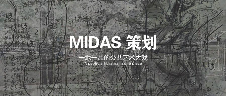 MIDAS 策划 | 一地一品的公共艺术大戏