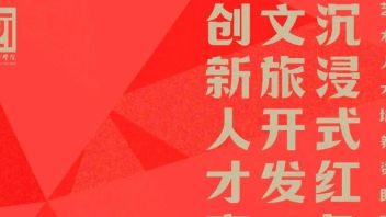 江苏艺术基金2022年度艺术人才培养资助项目 “沉浸式红色文旅开发创新人才高研班”招生简章