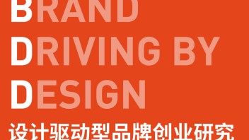 <b>童慧明课堂</b> | 设计驱动型品牌创业研究