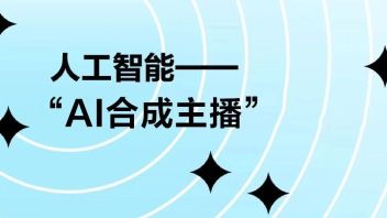 【<b>AI+艺术</b>】“AI合成主播”