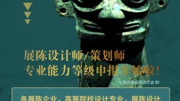报名2022 年度第一期全国展陈策划师/设计师专业能力（水平）认证证书