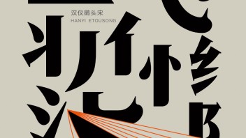 ​新技术与数字媒体背景下的<b>字体设计</b>