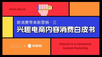 用户消费链路升级：2022兴趣电商内容消费白皮书（全文）
