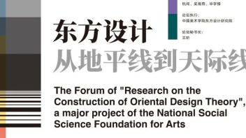 讲座回顾｜东方设计从地平线到天际线——“东方设计学理论建构研究”文化讲堂