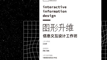 展览 | 《图形升维》信息交互<b>设计工作坊</b>