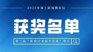 获奖名单｜2022年海上影展暨论坛“新锐纪录短片竞赛”单元获奖名单公布