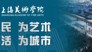 上海大学上海美术学院2022年博士研究生招生工作细则