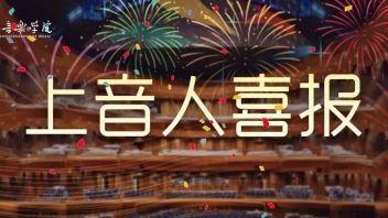 喜报 | 上音“全音福”团队荣获第七届中国国际“互联网+”大学生创新创业大赛<b>上海赛区</b>金奖