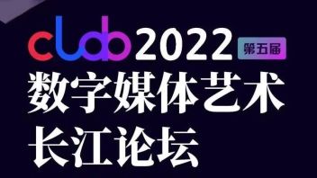 【2号通知 | 元宇宙来了】第5届<b>数字媒体艺术长江论坛</b>｜clab2022嘉宾阵容公布