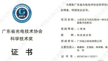 喜讯！拓火“户外一体投影机” 荣获广东省光电技术协会<b>科技进步奖</b>二等奖