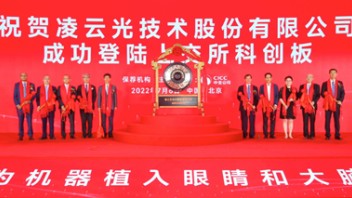 又一家！<b>凌云光</b>成功登陆科创板