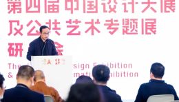 第四届中国设计大展及公共艺术专题展研讨会顺利召开