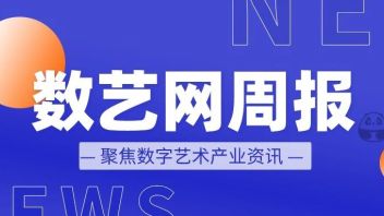 数艺网精选 | 1386家展商齐聚2021灯光音响展;金螳螂文化项目喜获“全国十大精品奖”;“5·18”中国主会场活动盛大开幕