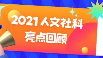 2021人文社科亮点回顾！一起来看SDU的年度盘点