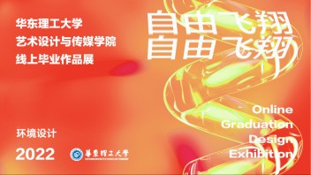 自由飞翔 | 艺术设计与传媒学院2022届毕业设计展-环境设计