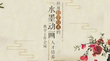 国家艺术基金资助项目《应用数字技术的<b>水墨动画</b>人才培养》教学工作会议召开