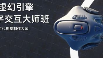 UE虚幻引擎数字交互大师班 | 培养次世代<b>视觉制作</b>大师